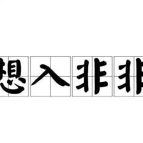 想入非非
