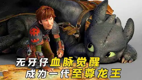 高分动画驯龙高手2无牙仔血脉觉醒,成为一代至尊龙王
