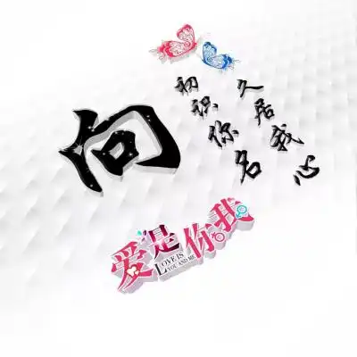 好看姓氏头像,适合情侣用爱是你我
