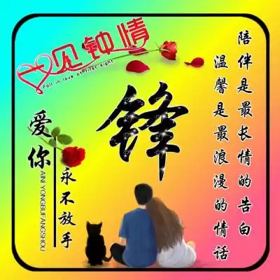 唯美情侣姓氏头像,一见钟情爱你永不放手
