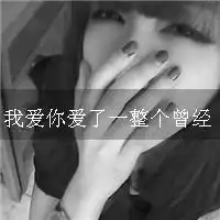 灰色调失恋伤心颓废带字女生头像你是我最在呼的人,可你伤了wo
