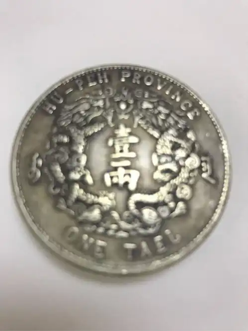 有两枚银币,中华民国三年袁世凯头像壹圆和光绪三十年湖北省造库平一两,求鉴定
