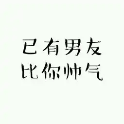 这个情侣头像的另一半

