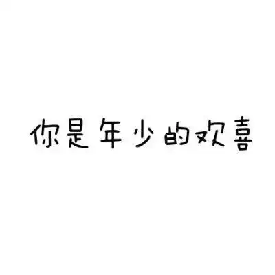 朋友圈背景图情侣头像文字头像
