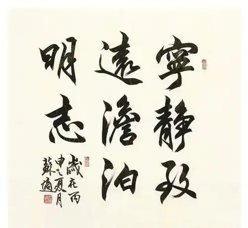 宁静致远大楷书法,沙孟海赵朴初启功舒同等名家作品欣赏
