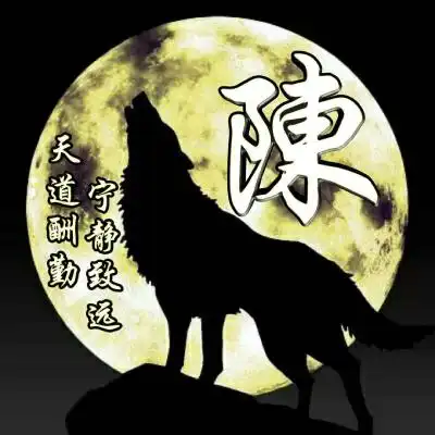 天道酬勤宁静致远微信头像,狼主题精美高品位繁体字
