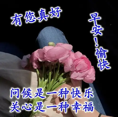 2020早晨好动态美图送大家,微信早上好快乐祝福语
