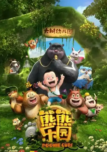 熊熊乐园孩子的乐园
