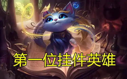 lol首位挂件英雄,比璐璐还分奴,uzi和jkl笑了
