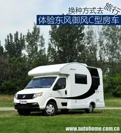 换种方式去旅行体验东风御风c型房车
