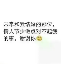 来自情人节的段子,朋友圈走起

