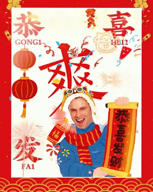 爽组新年头像投稿我来啦
