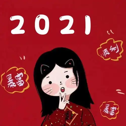 2021新年闺蜜头像
