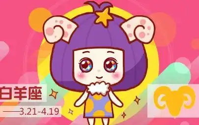 白羊女和双鱼男
