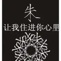 我要换qq头像,要带我的姓,要关于爱情本人姓朱
