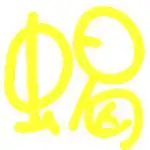 qq炫舞戒指自定义的字
