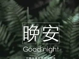 海报早晚安
