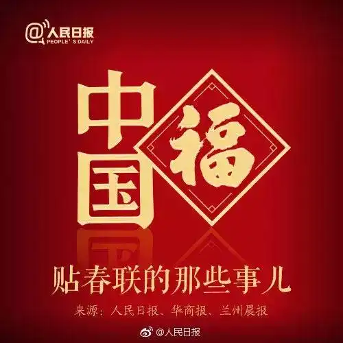 忙着集五福这才是中国福的正确打开方式

