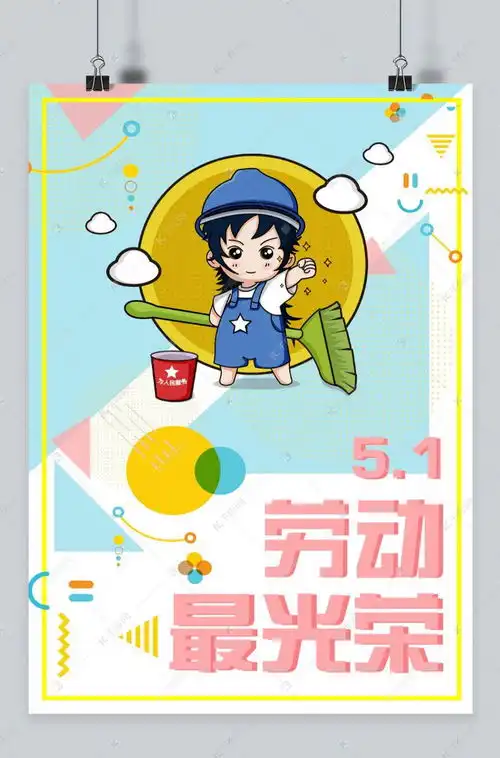 可爱卡通蓝色五一劳动节海报海报模板下载千库网
