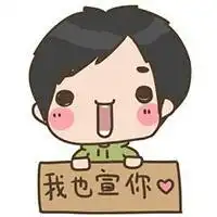 求这头像的情侣头像是一个男生说我也宣你的
