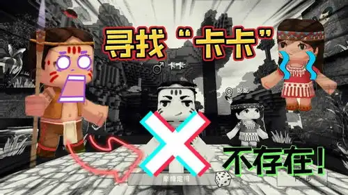 迷你世界寻找卡卡和妮妮结果有点让人意外,原来新手村不存在
