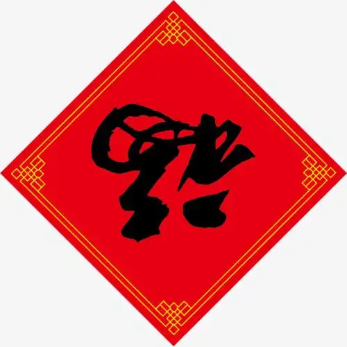 民俗专家别再倒着贴福了,以前是贴垃圾桶上的
