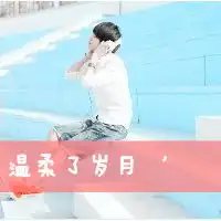 温柔了岁月惊艳了时光
