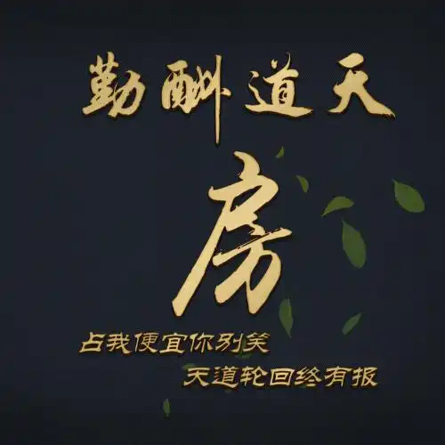 天道酬勤姓氏头像昨天更新过今天是第三波
