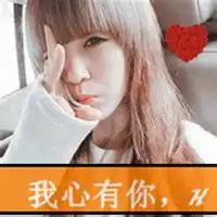 要情侣的头像,有文字,温馨的
