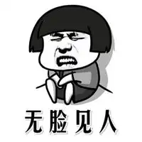 没脸见人头像
