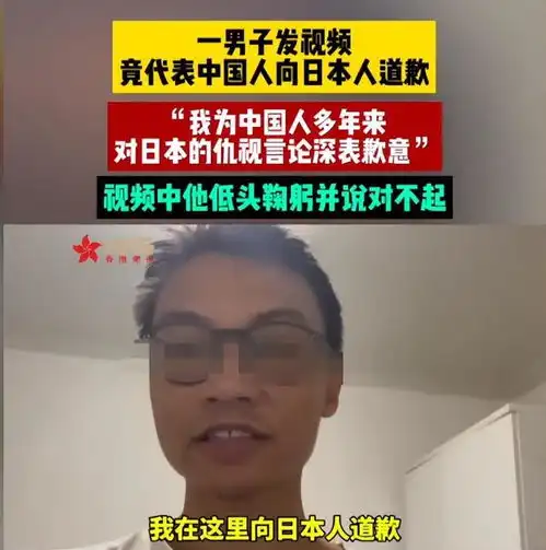 倒反天罡一男子发视频代表中国人向日本人道歉,网友撕碎三观
