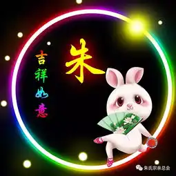 送给咱们朱家人,朱姓朱氏精美微信头像全套
