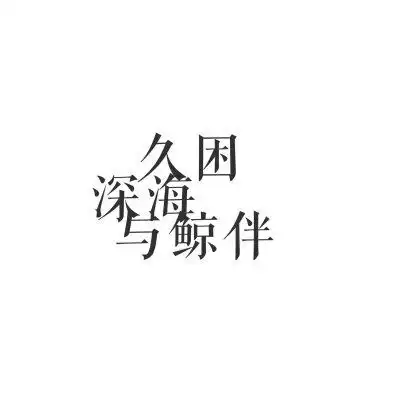 文字情侣头像不带人情侣头像文字图片一对
