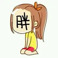 喜欢搞怪的姐妹头像多张找不到北的我们到处找东西
