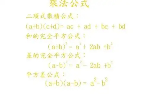 乘法公式
