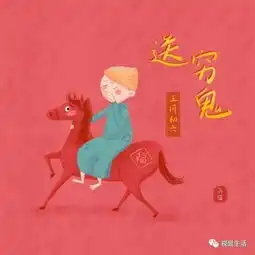 大年初六,送穷日
