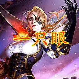 全英雄中只有米莱狄是一只眼睛杨戬有三只而图四却有四只眼睛
