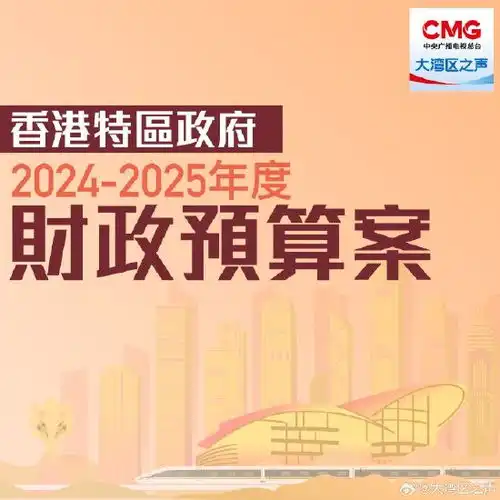 香港特区政府发表2024至2025财政预算案主题是坚定信心抓紧机遇推动高质量发展
