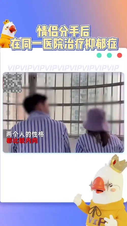 情侣分手后在同一医院治疗抑郁症网友热议一对相恋8年的情侣因为误会分手两个人的性格都比较内向,都以为对方喜欢别人了
