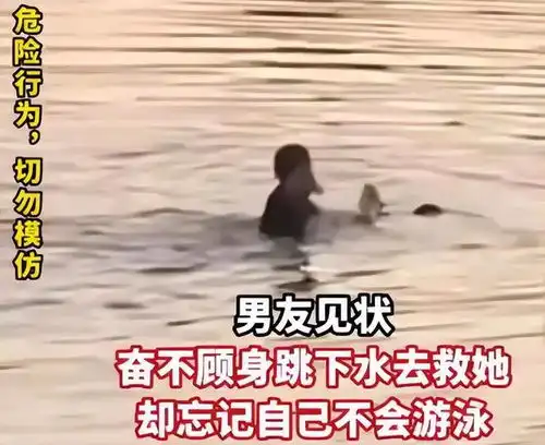 小情侣吵架,男孩为救跳河女友而溺亡任何时候,别拿生命开玩笑
