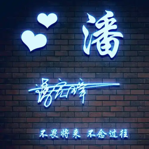 3d立体高清特效艺术签名头像,超多风格任你选择,看看有你的吗
