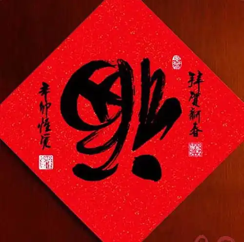 倒写的福字扫出花花卡几率大,许多朋友都扫出了,我也是
