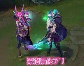 lol星守皮肤公布佐伊成了大魔王,洛牺牲自己,只为拯救黑化霞
