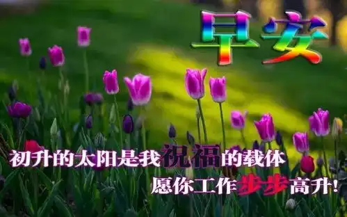 早安祝福语简短创意2021年早上好祝福语表情图片
