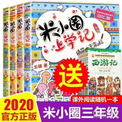 米小圈上学记三年级全套4册三年级小学生课外阅读书籍3年级儿童读物81012岁三四五六年级必d读课外书米小圈全套爆笑漫画畅销书
