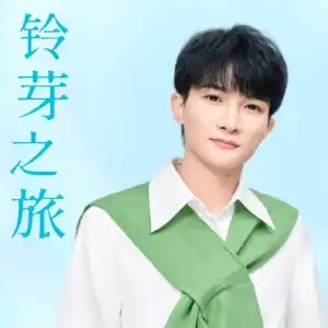 铃芽之旅钢琴谱周深铃芽之旅
