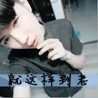 你说愿意陪我到天涯海角,那陪我一起用情侣头像应该没什么问题吧

