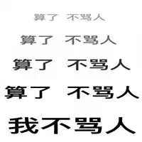 保持理智表情包微信头像图片大全
