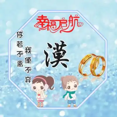 姓氏情侣头像,幸福的启航你若不离我便不弃
