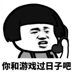 来呀,斗图啊首届游戏表情包大赛
